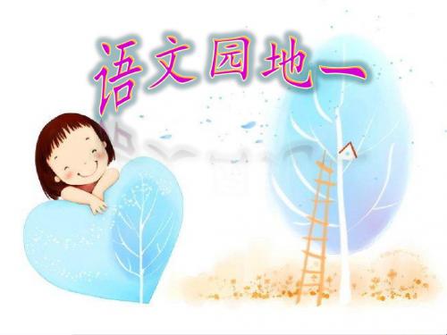 二年级语文上册语文园地一PPT课件新人教版