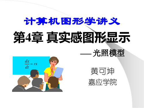 第章真实感图形显示光照模型PPT课件