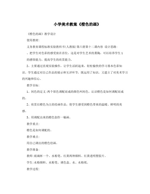 小学美术教案《橙色的画》