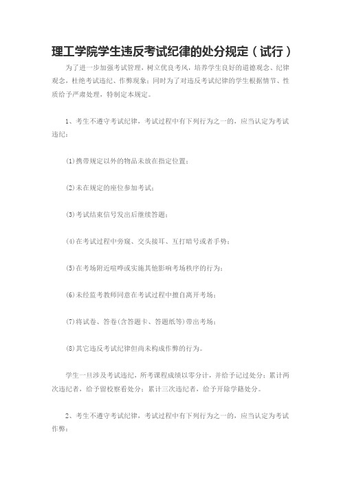 理工学院学生违反考试纪律的处分规定(试行)