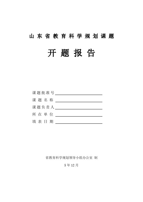 教育科学规划课题开题报告