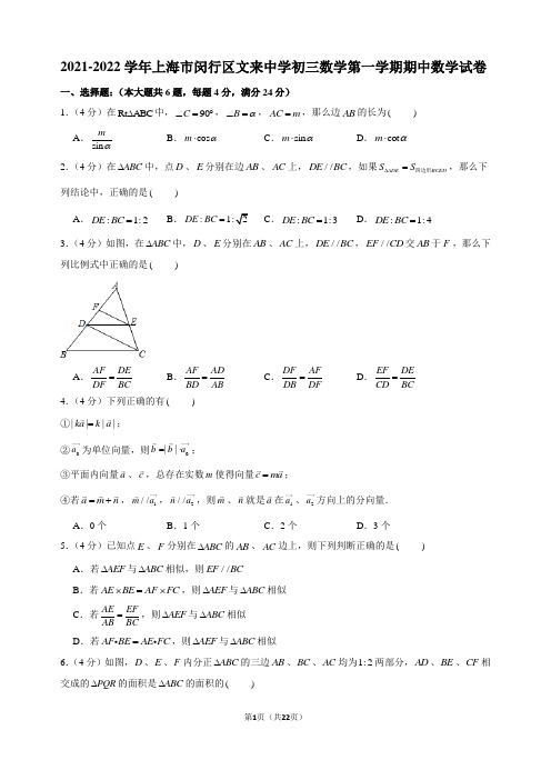 2021-2022学年上海市闵行区文来中学初三数学第一学期期中数学试卷及解析