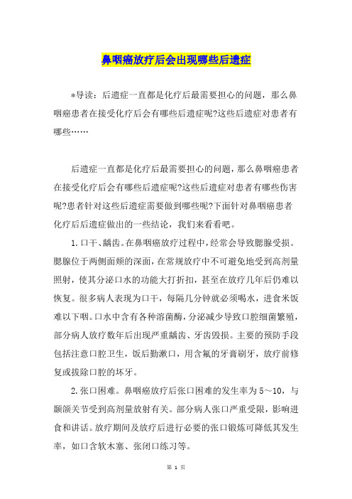 鼻咽癌放疗后会出现哪些后遗症