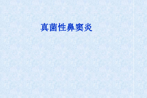 真菌性鼻窦炎