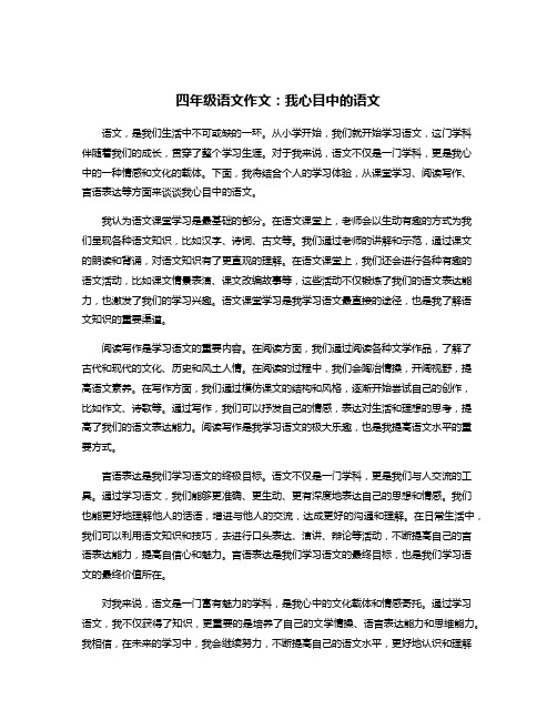 四年级语文作文：我心目中的语文