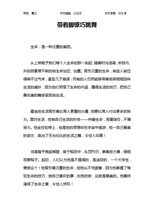 带着脚镣巧跳舞作文【高中高三600字】