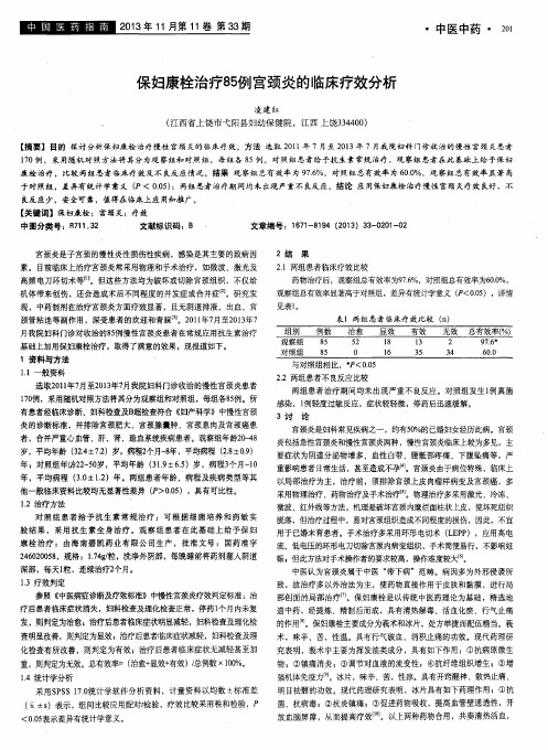 保妇康栓治疗85例宫颈炎的临床疗效分析