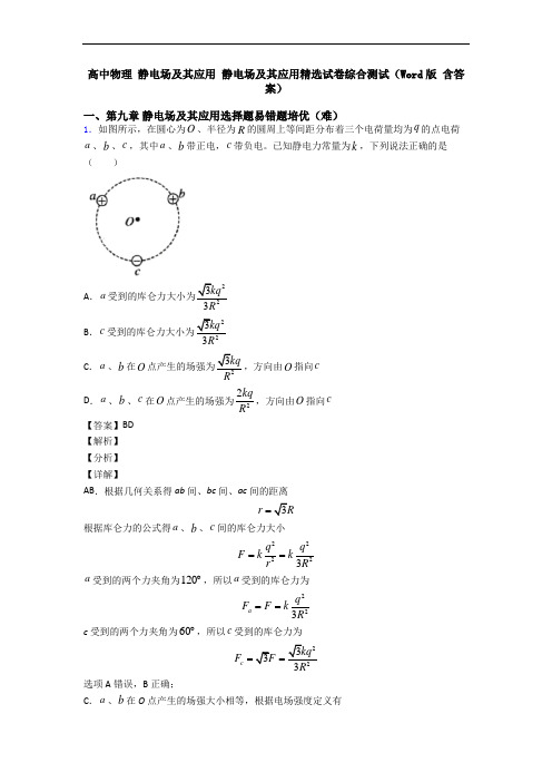 高中物理 静电场及其应用 静电场及其应用精选试卷综合测试(Word版 含答案)