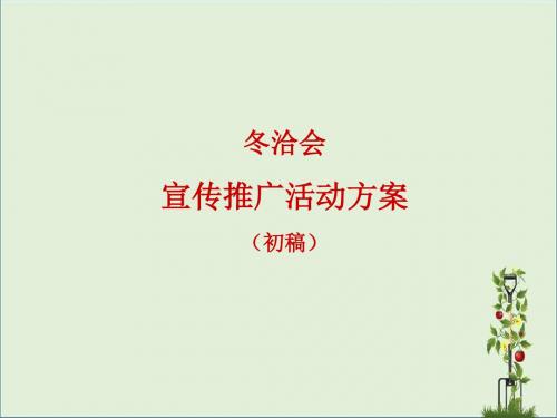 冬洽会宣传推广活动方案