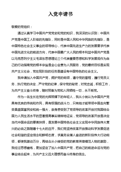 2011普通农民入党申请书例文