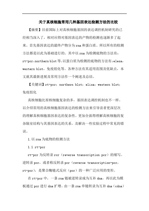 真核细胞常用几种基因表达检测方法比较论文