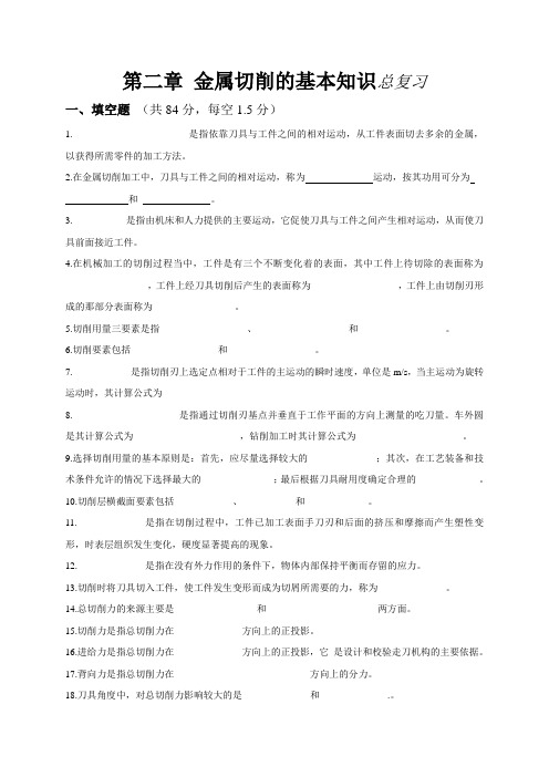 第二章 金属切削的基本知识总复习