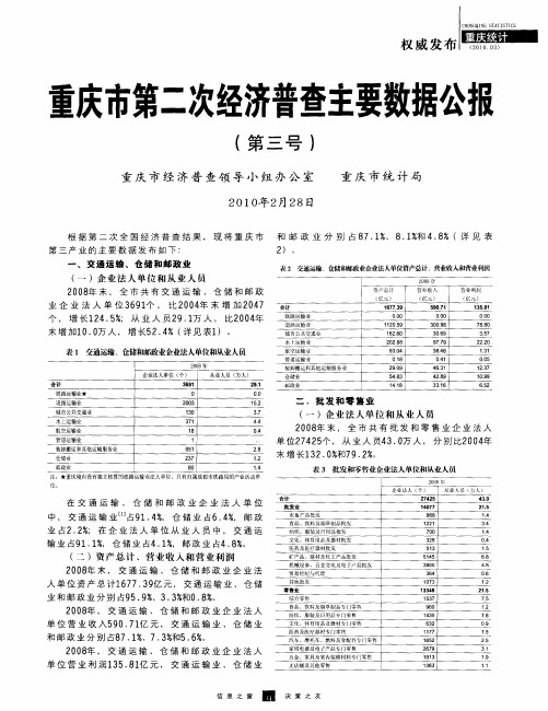 重庆市第二次经济普查主要数据公报(第三号)