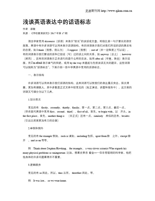 浅谈英语表达中的话语标志