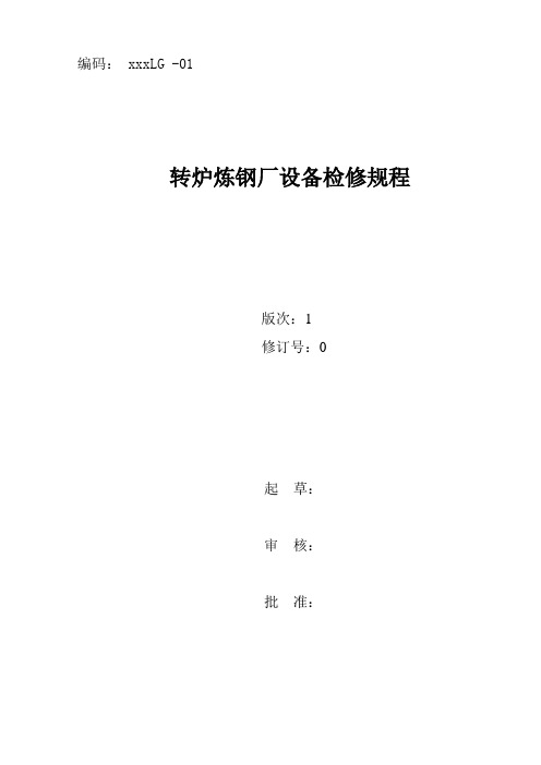 炼钢厂转炉、LF精炼炉、RH真空精炼炉、连铸机等设备检修规程