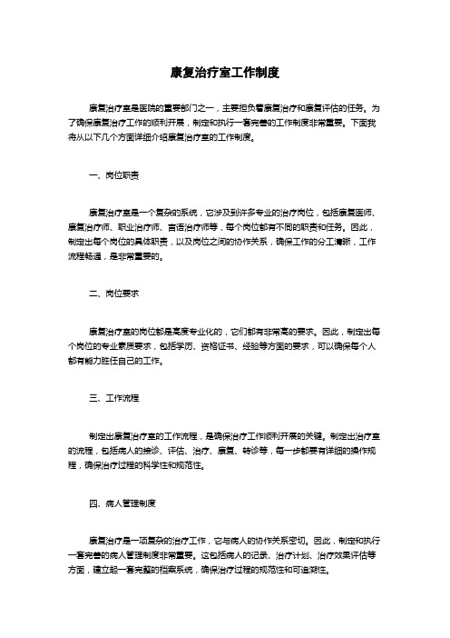 康复治疗室工作制度