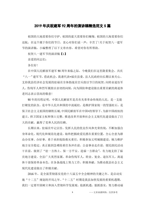 2019年庆祝建军92周年的演讲稿精选范文5篇