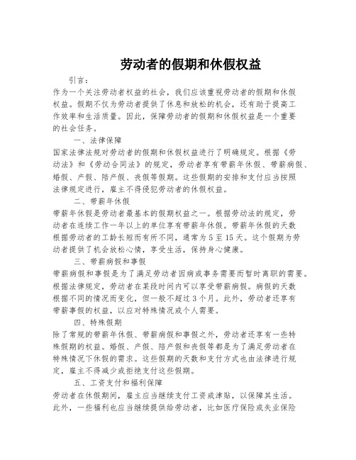 劳动者的假期和休假权益