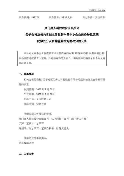 ST唐人科：被立案调查或收到行政处罚、自律监管措施的公告