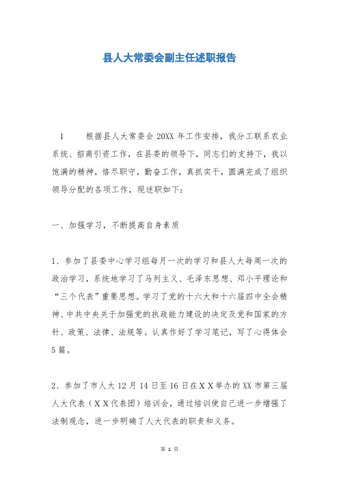 县人大常委会副主任述职报告_2
