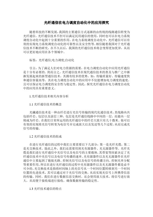 光纤通信在电力调度自动化中的应用探究