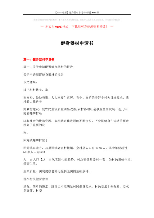 【2018最新】健身器材申请书-推荐word版 (6页)