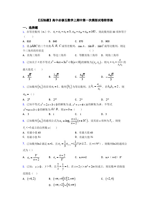 【压轴题】高中必修五数学上期中第一次模拟试卷附答案