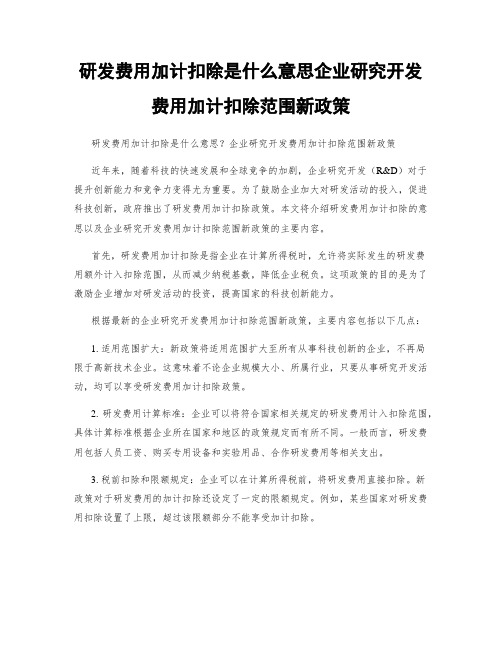 研发费用加计扣除是什么意思企业研究开发费用加计扣除范围新政策