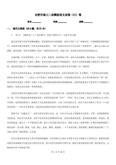合肥市高三二诊模拟语文试卷(II)卷
