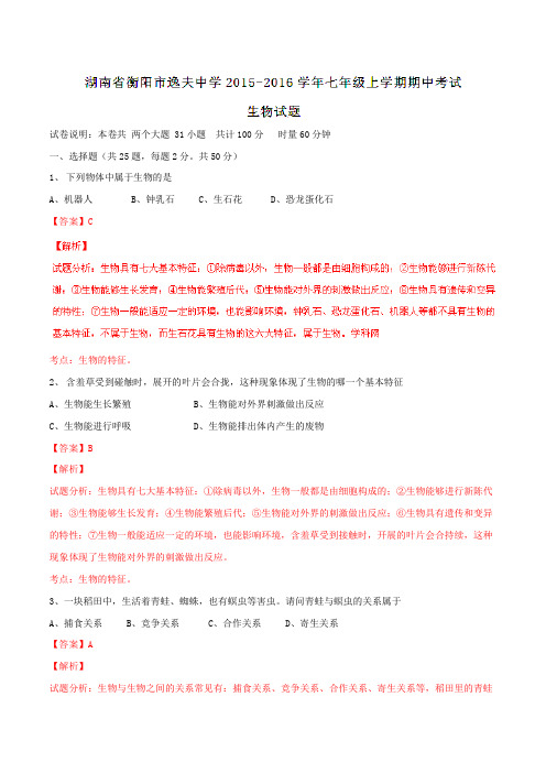 湖南省衡阳市逸夫中学2015-2016学年七年级上学期期中考试生物试题解析(解析版)
