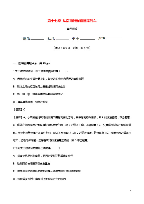 沪科版初中物理九年级全册第17章从指南针到磁悬浮列车单元综合测试含解析