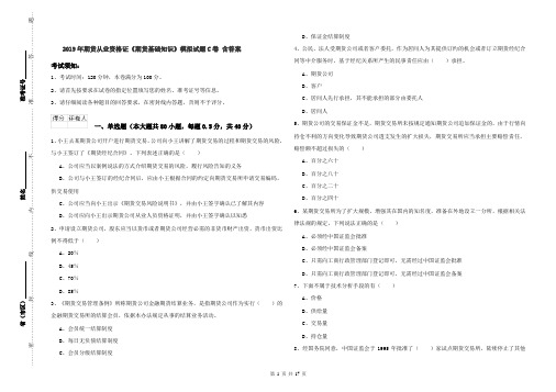 2019年期货从业资格证《期货基础知识》模拟试题C卷 含答案