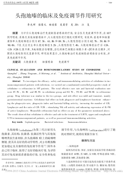 头孢地嗪的临床及免疫调节作用研究_李光辉