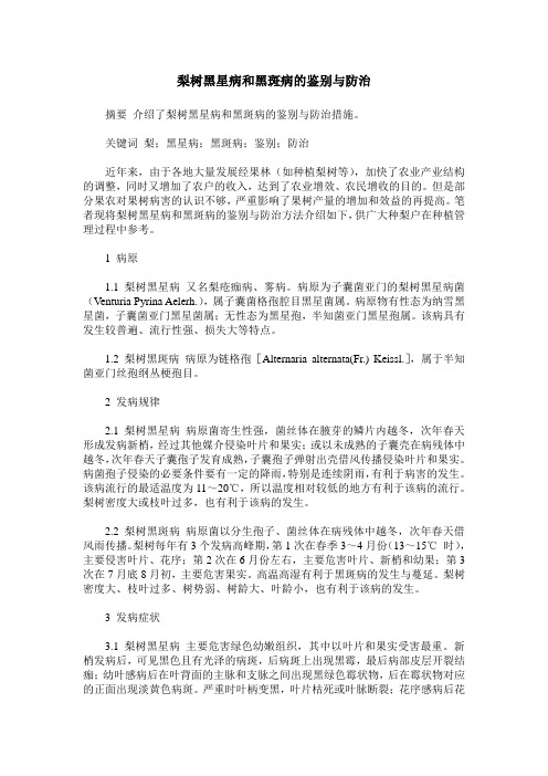 梨树黑星病和黑斑病的鉴别与防治