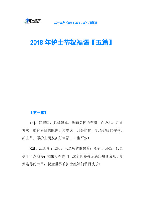 2018年护士节祝福语【五篇】