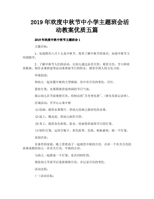 2019年欢度中秋节中小学主题班会活动教案优质五篇