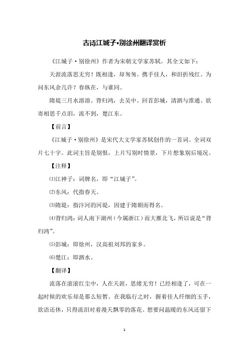 古诗江城子·别徐州翻译赏析