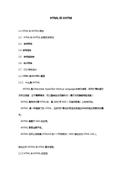 HTML和XHTM