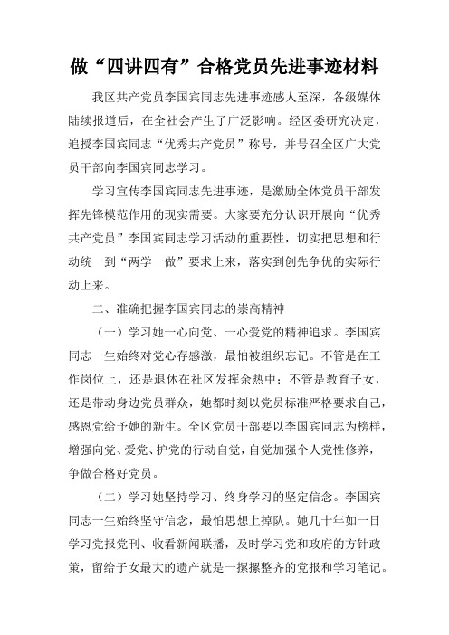 做“四讲四有”合格党员先进事迹材料