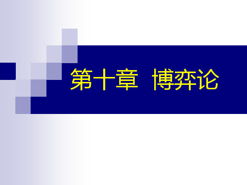 宏观经济学第10章 博弈论