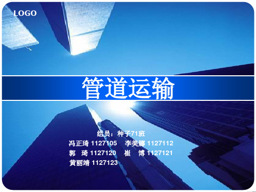 管道运输 课件