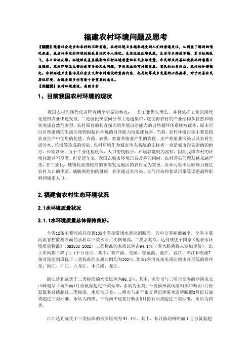 福建农村环境问题及思考