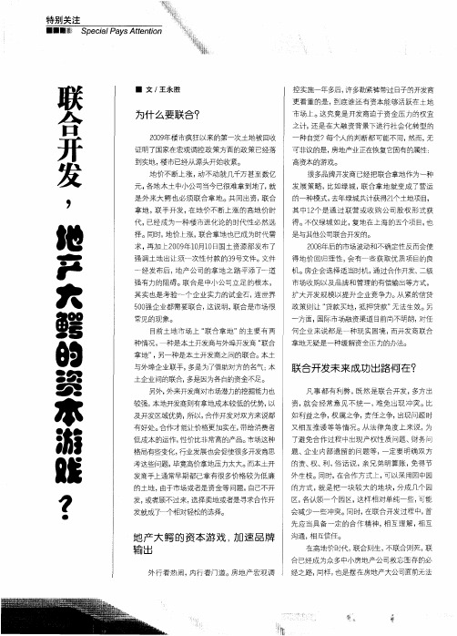 联合开发,地产大鳄的资本游戏？