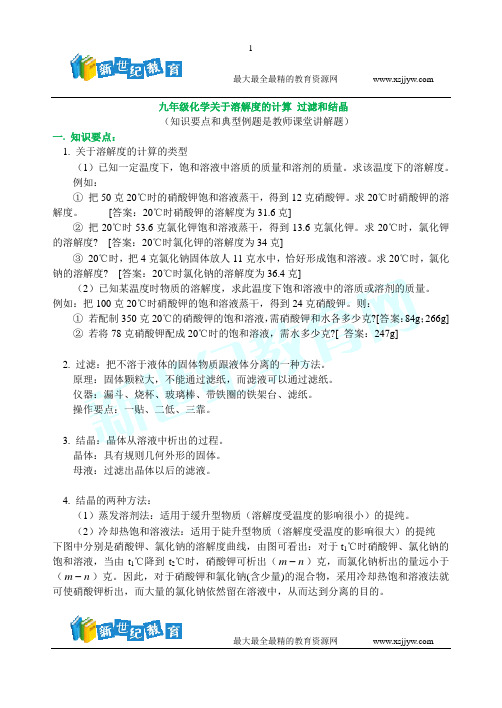九年级化学关于溶解度的计算 过滤和结晶
