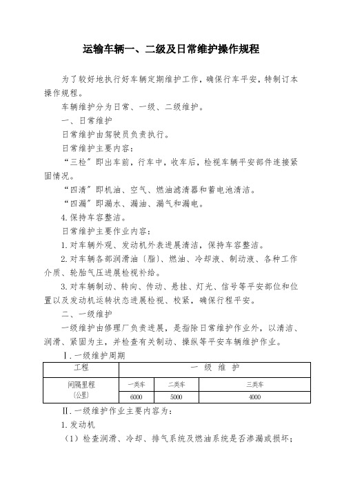 运输车辆一、二级及日常维护操作规程