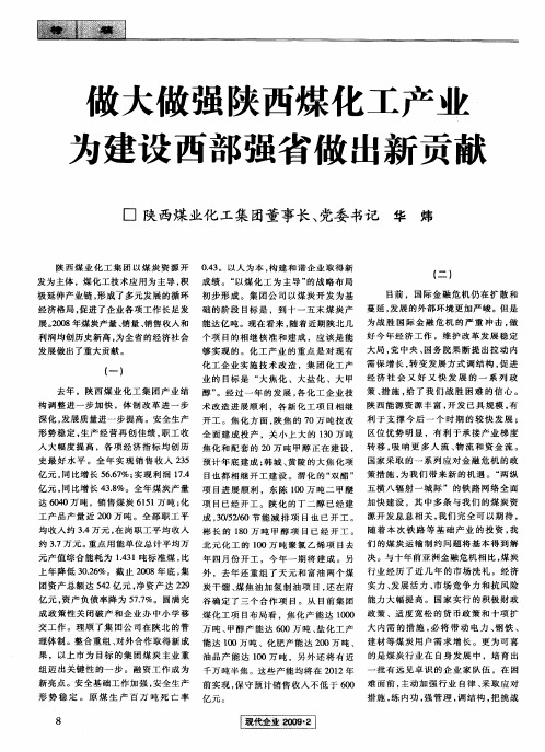 做大做强陕西煤化工产业为建设西部强省做出新贡献