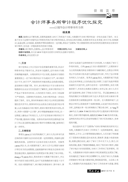会计师事务所审计程序优化探究——以瑞华会计师事务所为例