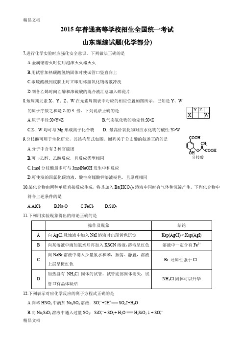 (整理)年高考理综试题-化学部分山东卷.