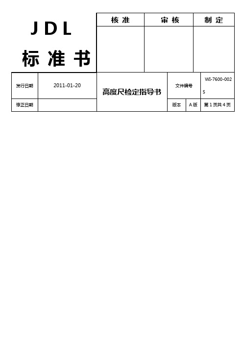 高度尺检定指导书