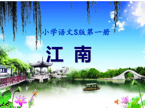 一年级上册部编版3《江南》优秀教学课件